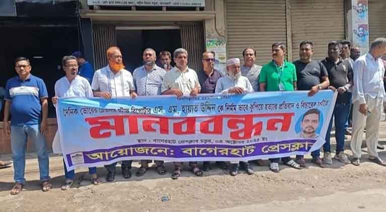 বাগেরহাটে সাংবাদিক হত্যার বিচার দাবিতে মানববন্ধন