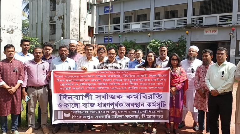 পিরোজপুরে বিসিএস সাধারণ শিক্ষা সমিতির কর্মবিরতি ও কালো ব্যাজ ধারণ