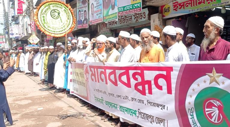 পিরোজপুরে ইসলামী আন্দোলনের মানববন্ধন কর্মসূচি পালিত