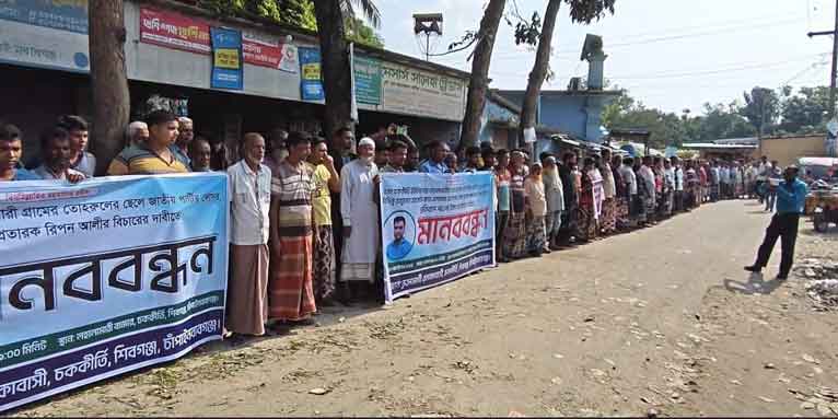 অপকর্মের দায়ে জাতীয় পার্টি নেতার বিচারের দাবিতে মানববন্ধন
