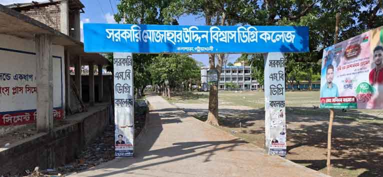 কলাপাড়ায় শীর্ষে সরকারি মোজাহার উদ্দিন বিশ্বাস ডিগ্রি কলেজ