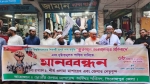 নর্থসাউথ শিক্ষার্থীর কুরআন অবমাননায় পিরোজপুরে মানববন্ধন