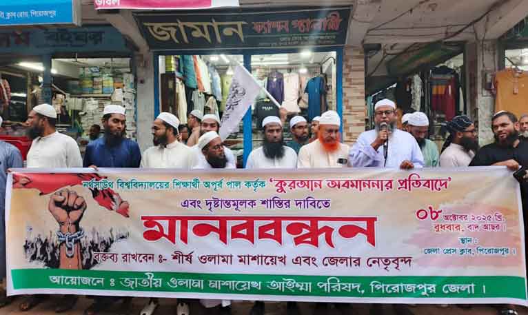 নর্থসাউথ শিক্ষার্থীর কুরআন অবমাননায় পিরোজপুরে মানববন্ধন