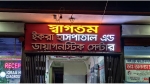 <small> চিকিৎসকের বিরুদ্ধে অবহেলার অভিযোগ </small> চরফ্যাশনে ইকরা হাসপাতালে আয়াদের হাতে নবজাতকের মৃত্যু!