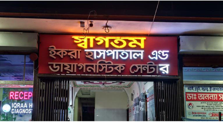 ইকরা হাসপাতাল অ্যান্ড ডায়াগনস্টিক সেন্টার