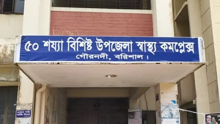 গৌরনদী উপজেলা স্বাস্থ্য কমপ্লেক্সে