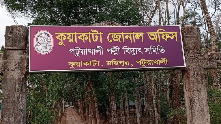 কুয়াকাটা বিদ্যুৎ বন্ধের ঘোষণা