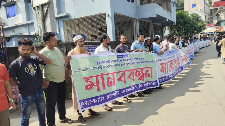 ভ্যাট কর্মকর্তার অপসারণ দাবিতে কুয়াকাটায় ব্যবসায়ীদের মানববন্ধন