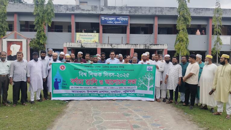 দশমিনায় নানা আয়োজনে বিশ্ব শিক্ষক দিবস পালিত