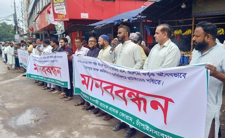 ইসলামী ব্যাংকে এস আলম গ্রুপের নিয়োগপ্রাপ্তদের অপসারণ দাবিতে মানববন্ধন