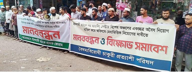 গৌরনদীতে ব্যাংক খাতে অবৈধ নিয়োগ বাতিলের দাবিতে মানববন্ধন