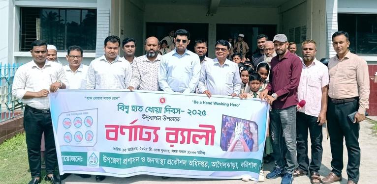 আগৈলঝাড়ায় বিশ্ব হাতধোয়া দিবসে র‌্যালী