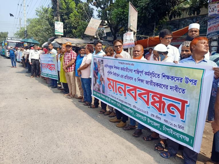 চাঁপাইনবাবগঞ্জে এমপিওভুক্ত শিক্ষকদের মানববন্ধন