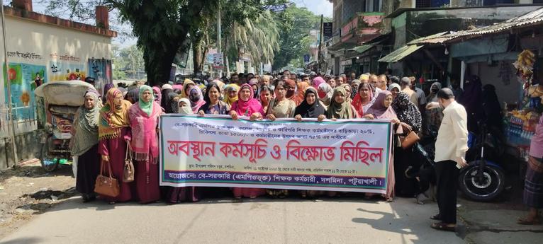 দশমিনায় শিক্ষক কর্মচারীদের অবস্থান ও বিক্ষোভ মিছিল