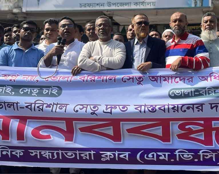 চরফ্যাশনে মানববন্ধন ও স্মারকলিপি প্রদান