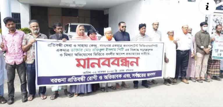 বরগুনায় কনসালট্যান্টের বদলি প্রত্যাহারে মানববন্ধন
