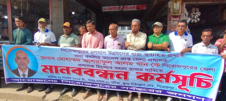 পিরোজপুরে জেলা প্রশাসককে বহাল রাখার দাবিতে মানববন্ধন