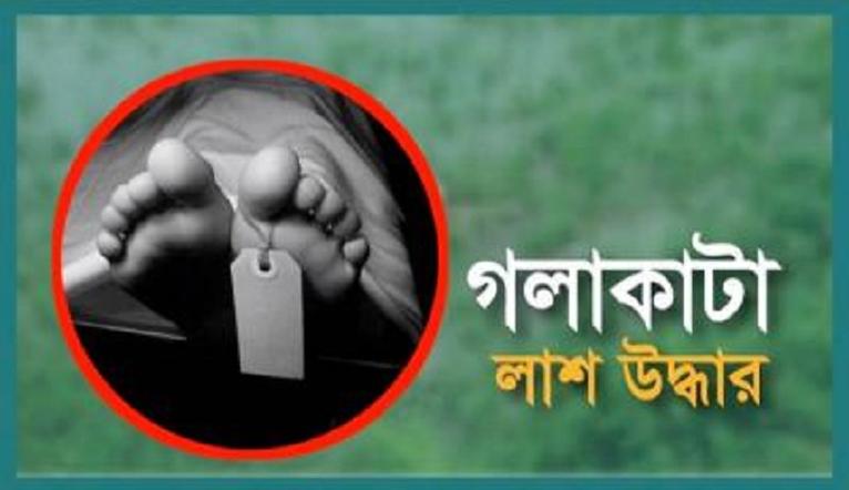 নারীর গলাকাটা লাশ উদ্ধার