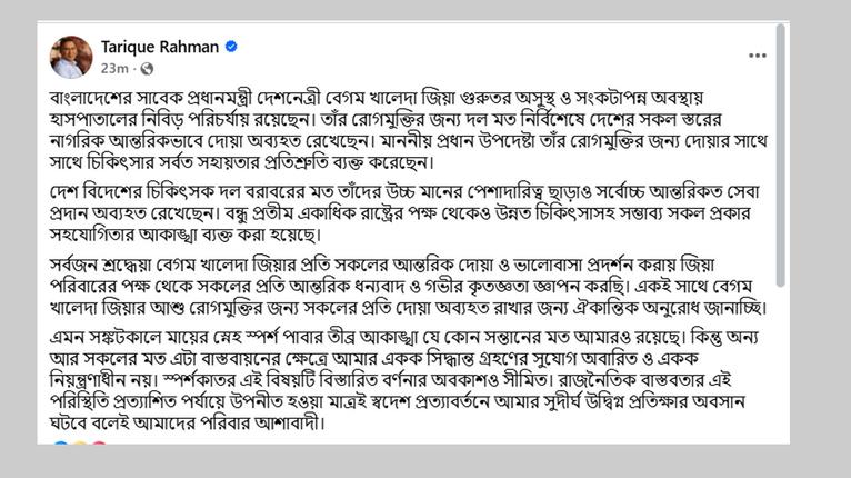 তারেক রহমানের সেই ফেসবুক স্ট্যাটাস