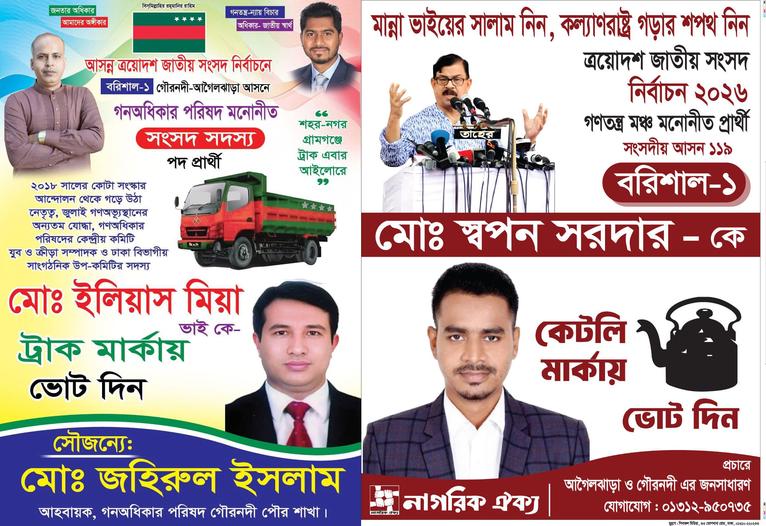 বরিশাল-১ আসনে নির্বাচনী ডামাডোলে নতুন মুখের ভিড়