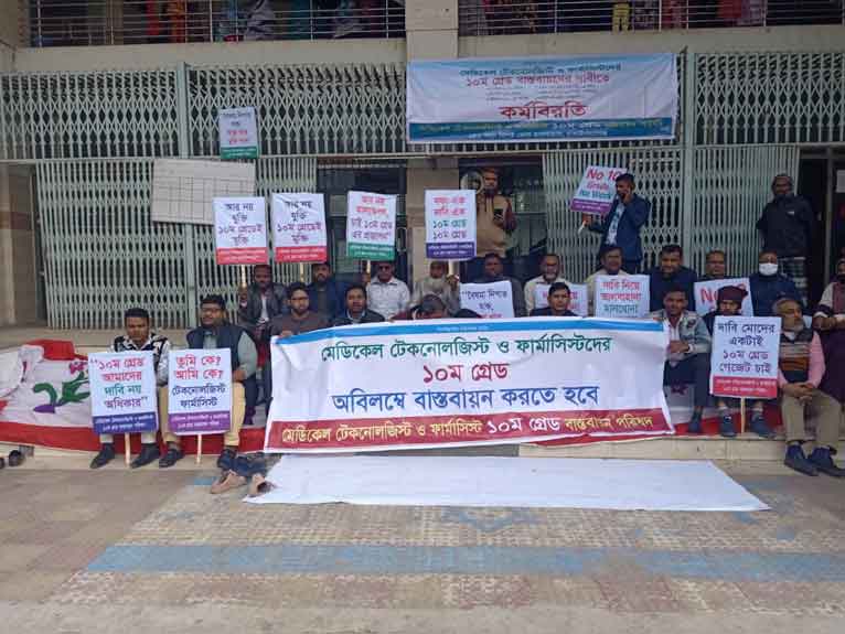 চাঁপাইনবাবগঞ্জে ডিপ্লোমা মেডিকেল টেকনোলজিস্টদের অর্ধদিবস কর্মবিরতি