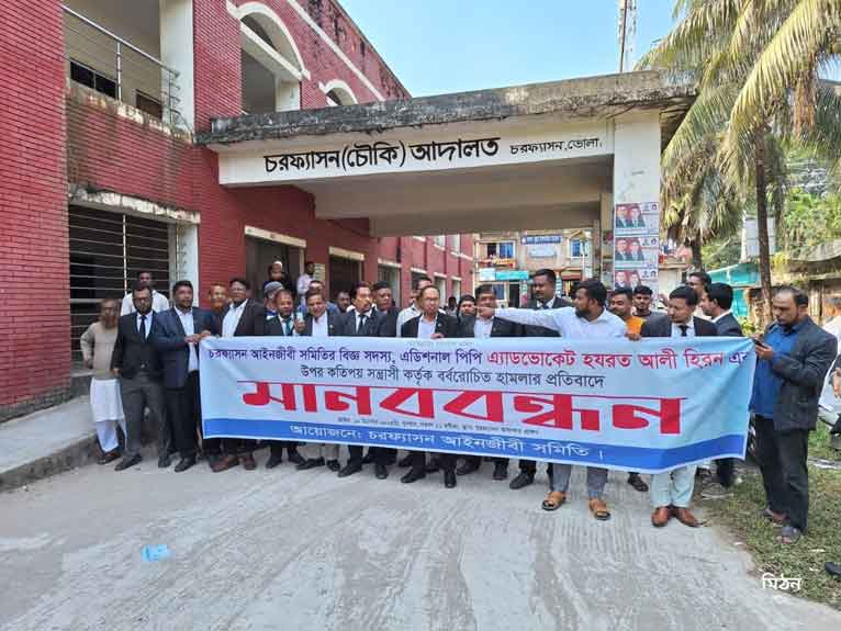 চরফ্যাশনে এডিশনাল পিপির ওপর হামলার প্রতিবাদে মানববন্ধন