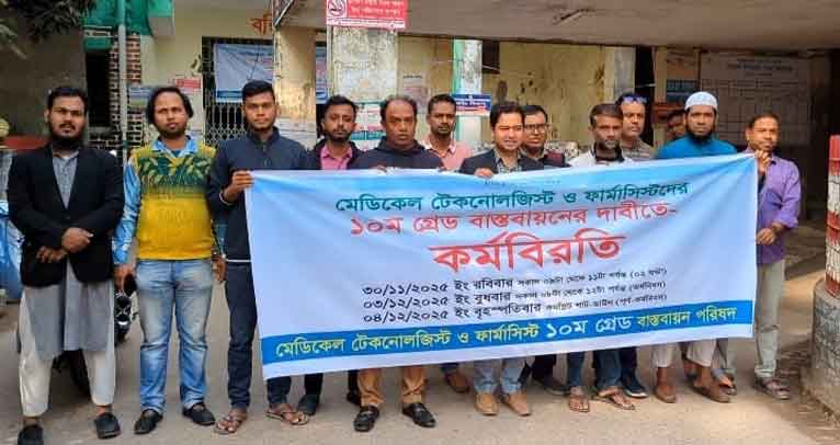 মোংলায় মেডিকেল টেকনোলজিস্ট ও ফার্মাসিস্টদের কর্মবিরতি
