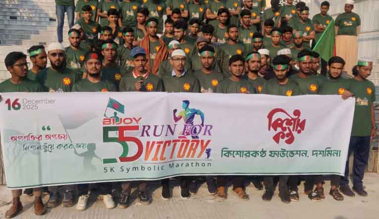 কিশোরকণ্ঠ ফাউন্ডেশনের উদ্যোগে বিজয় ম্যারাথন অনুষ্ঠিত
