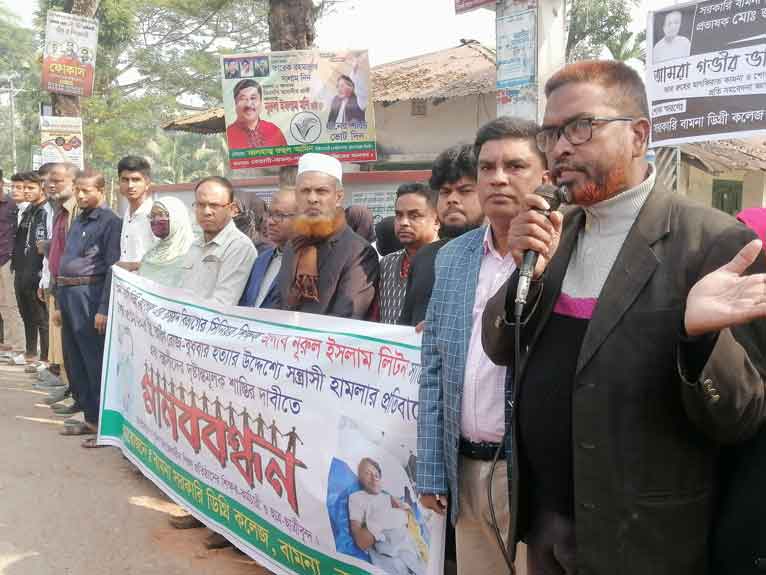 বামনায় প্রভাষককে কুপিয়ে আহতের প্রতিবাদে মানববন্ধন