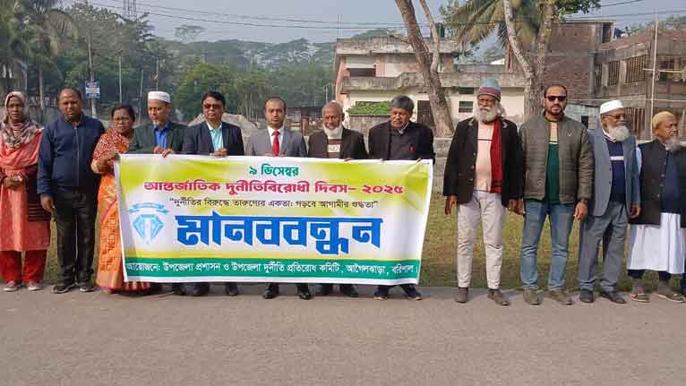 আগৈলঝাড়ায় আন্তর্জাতিক দুর্নীতি বিরোধী দিবস পালন