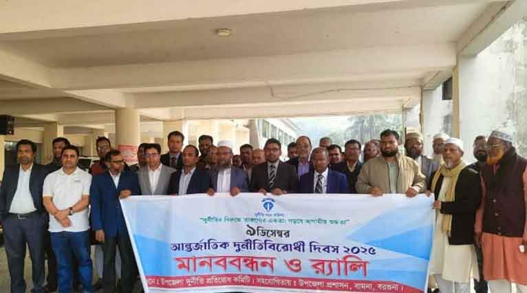 বামনায় আন্তর্জাতিক দুর্ণীতি বিরোধী দিবস পালিত