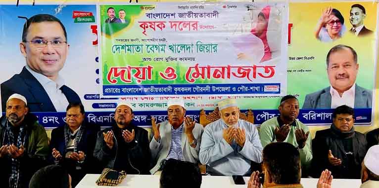 গৌরনদীতে খালেদা জিয়ার রোগমুক্তি কামনায় দোয়া মাহফিল