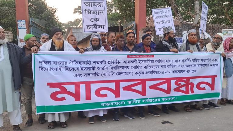 মোরেলগঞ্জে মাদরাসা কমিটি নিয়ে অস্থিরতা, মানববন্ধন-বিক্ষোভ
