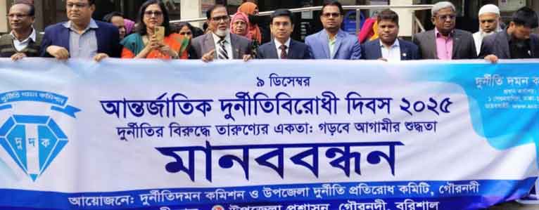 গৌরনদীতে আন্তর্জাতিক দুর্নীতি বিরোধী দিবসে মানববন্ধন