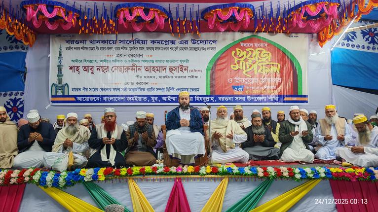 বরগুনা টাউন হল ময়দানে আয়োজিত মাহফিলে প্রধান অতিথির আলোচনায় ছারছীনার পীর