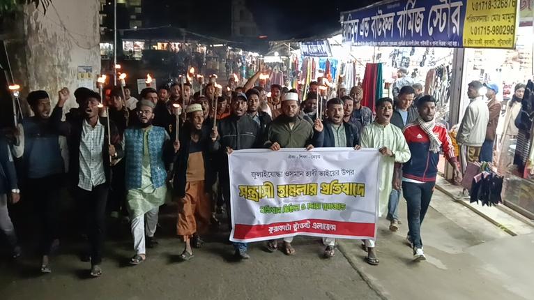 ওসমান হাদীর ওপর হামলা প্রতিবাদে কুয়াকাটায় মশাল মিছিল ও প্রতিবাদ সভা