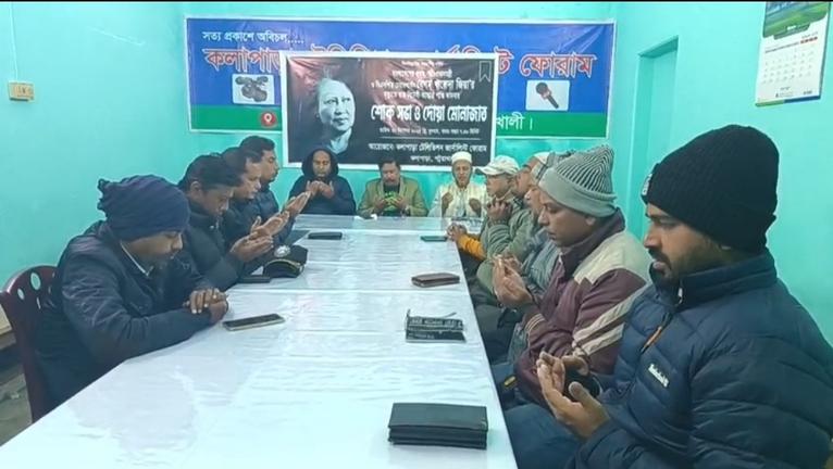 খালেদা জিয়ার মৃত্যুতে কলাপাড়া টেলিভিশন জার্নালিস্ট ফোরামে শোকসভা