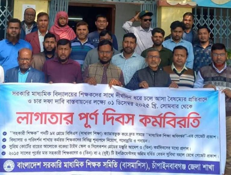 এবার সরকারি মাধ্যমিক শিক্ষকদের লাগাতার কর্মবিরতি শুরু