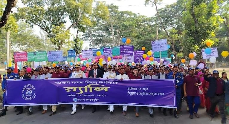 মোংলা বন্দর কর্তৃপক্ষের ৭৫তম প্রতিষ্ঠা বার্ষিকী পালিত