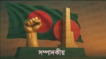 বিজয়ের দায় ও দায়বদ্ধতা