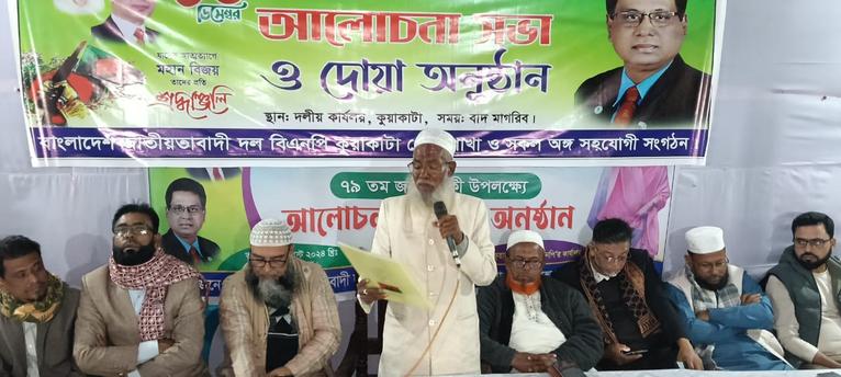 মহান বিজয় দিবসে কুয়াকাটায় বিএনপির আলোচনা সভা ও দোয়া