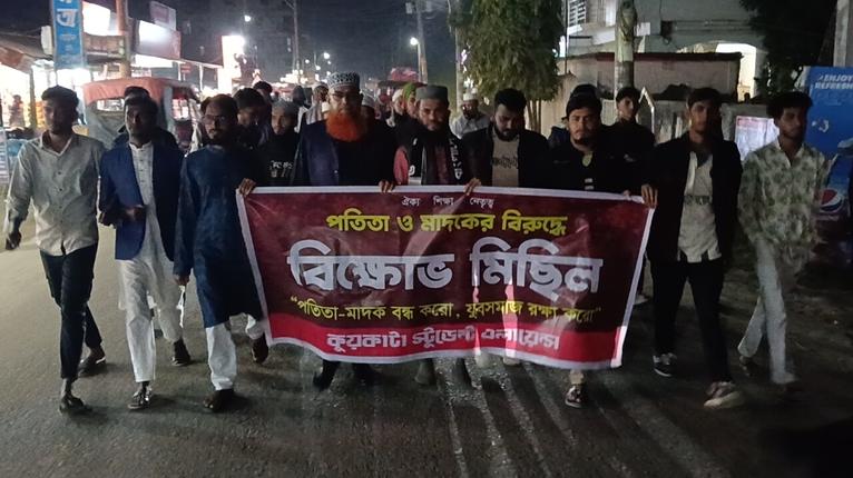 কুয়াকাটায় পতিতাবৃত্তি ও মাদকের বিরুদ্ধে বিক্ষোভ