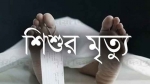 রাঙ্গাবালীতে মাহিন্দ্রার চাপায় শিশুর মৃত্যু