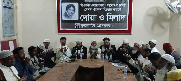 বেগম খালেদা জিয়ার স্মরণে কুয়াকাটা প্রেসক্লাবের দোয়া মোনাজাত