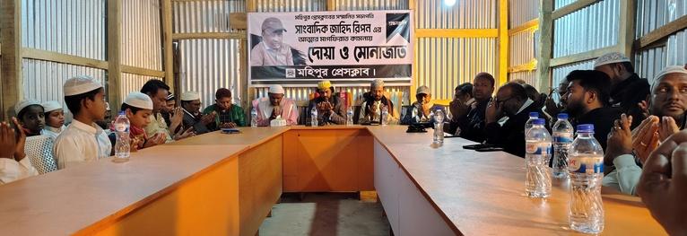সাংবাদিক জাহিদ রিপনের মাগফিরাতে মহিপুর প্রেসক্লাবের দোয়া মাহফিল