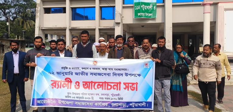 কলাপাড়ায় জাতীয় সমাজসেবা দিবসে র্যালি