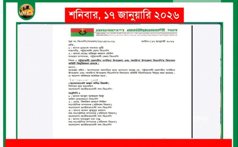 দশমিনা ও গলাচিপা উপজেলা বিএনপির কমিটি বিলুপ্ত