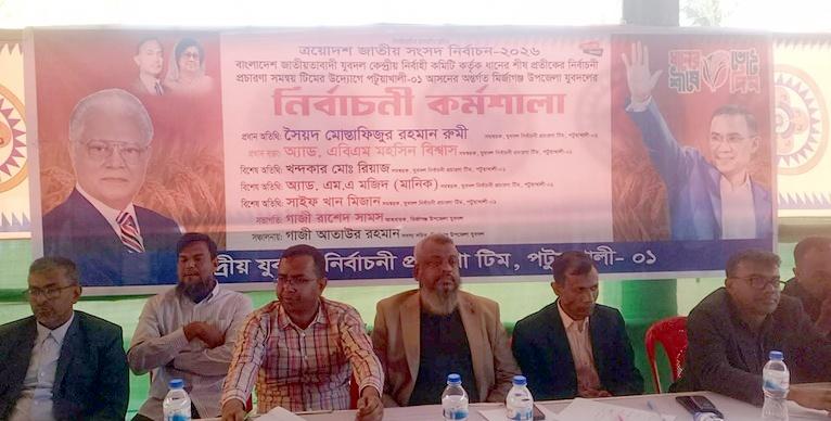 পটুয়াখালীর মির্জাগঞ্জে যুবদলের নির্বাচনী কর্মশালা