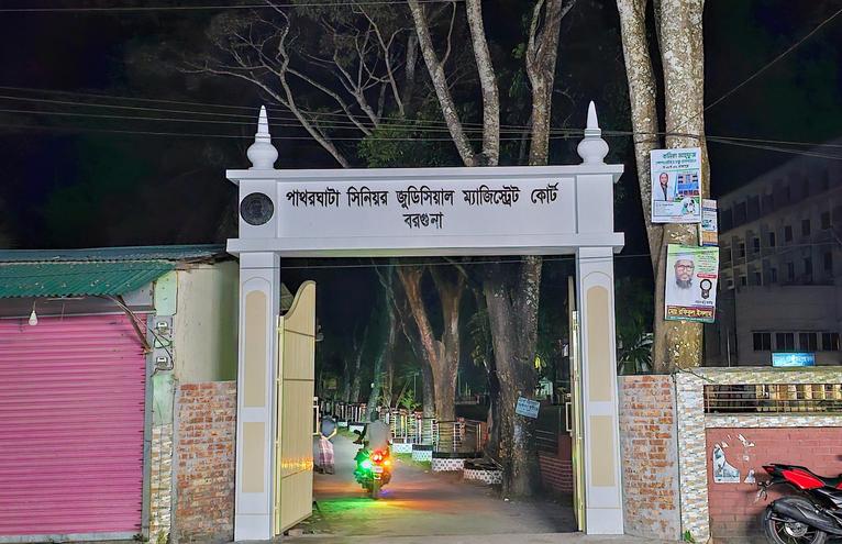 পাথরঘাটার সিনিয়র জুডিশিয়াল ম্যাজিস্ট্রেট আদালত