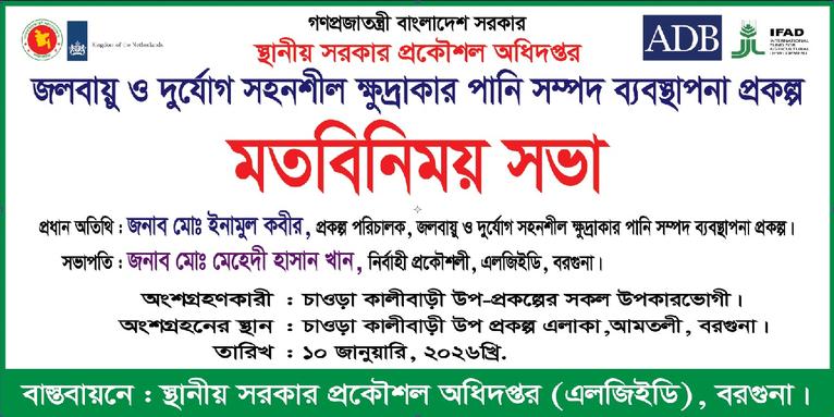 যুবদল নেতাকে দাওয়াত না দেওয়ায় আমতলীতে জলবায়ু প্রকল্পের সভা পণ্ড